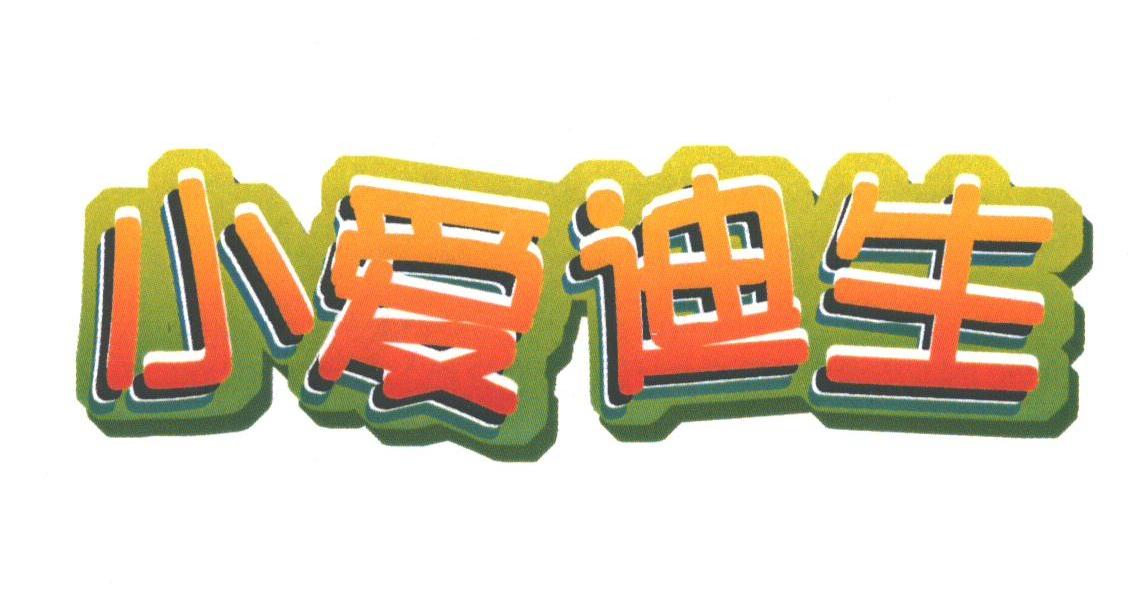 小爱迪生