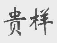 贵样