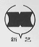 新艺
