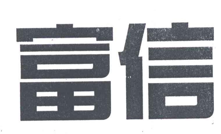 富信