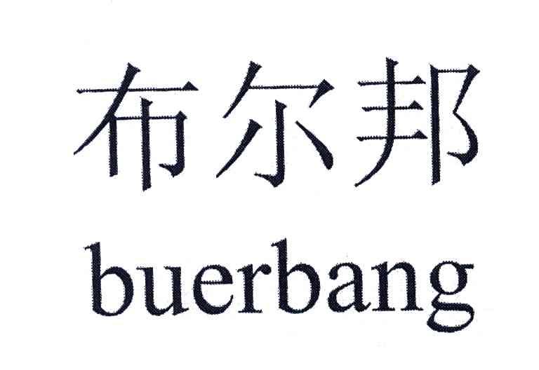 布尔邦