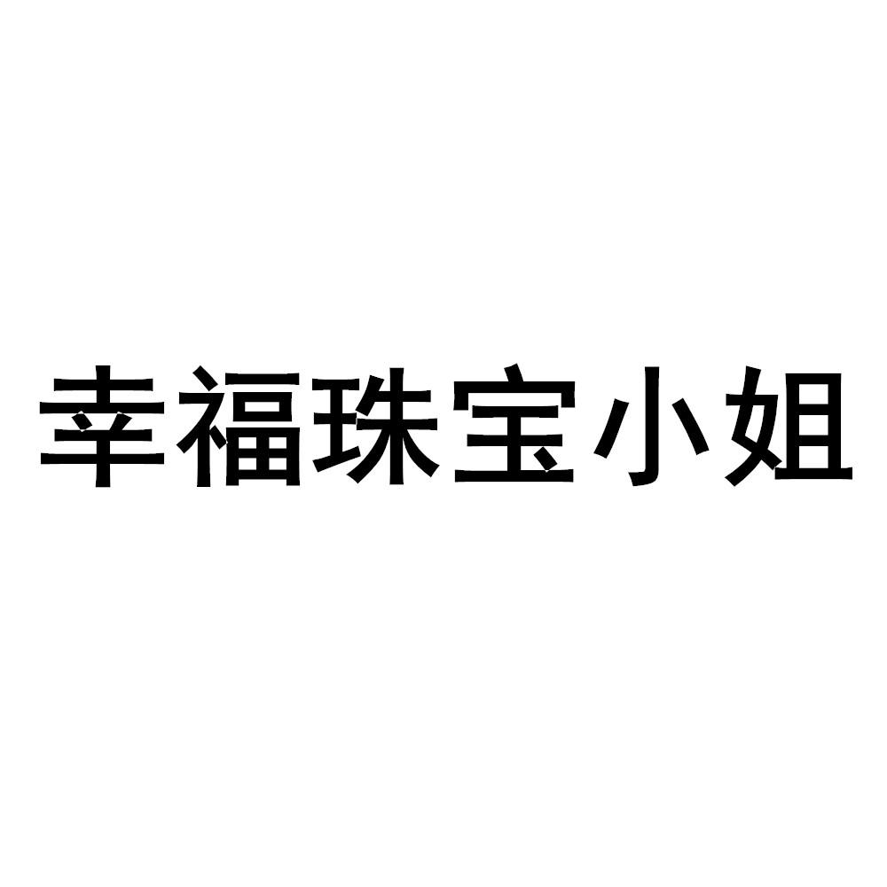 幸福珠宝小姐