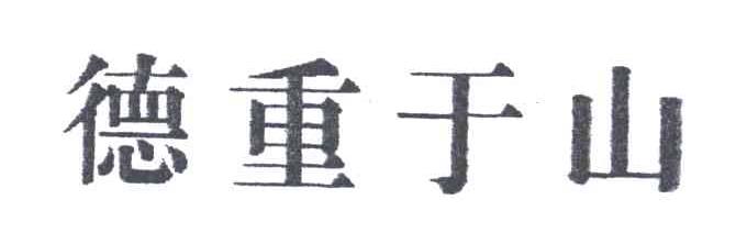 德重于山