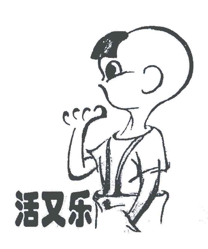 活又乐