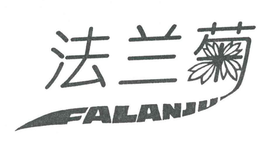 法兰菊