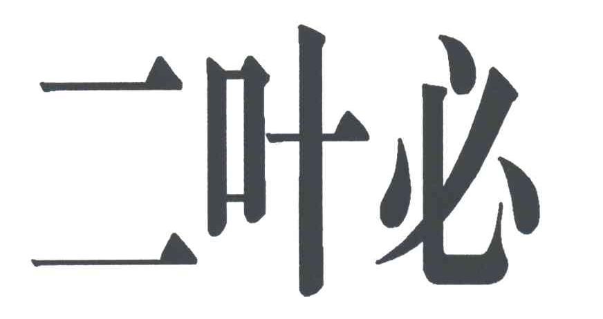 二叶必