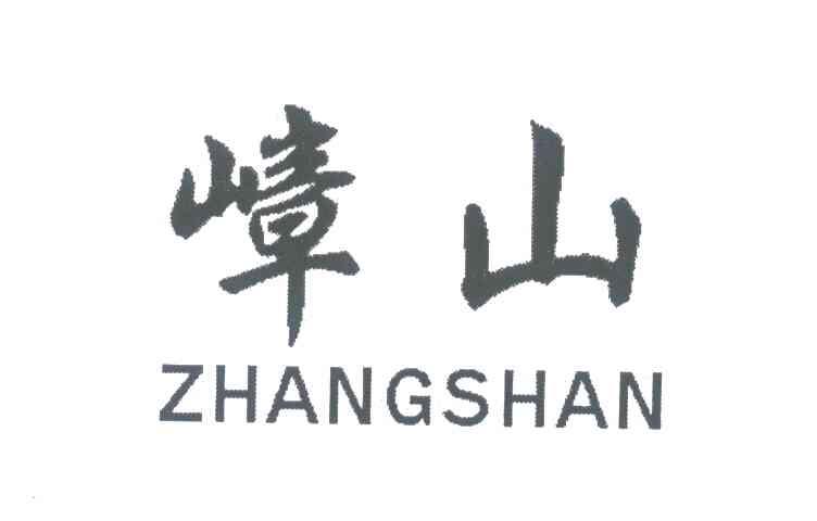 嶂山
