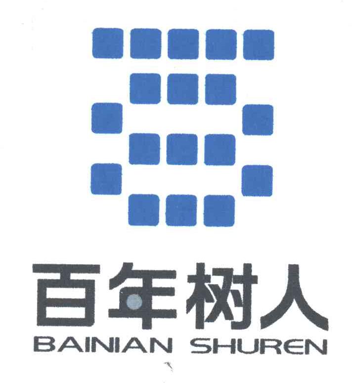 百年树人