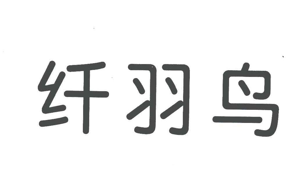 纤羽鸟