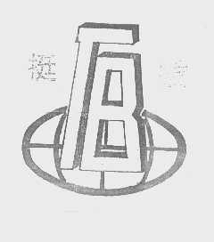 挺拔