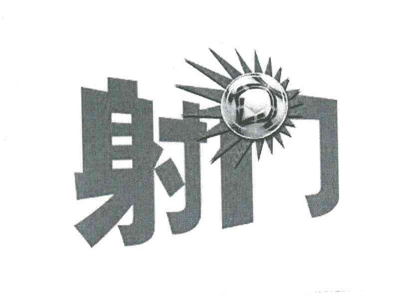 射门