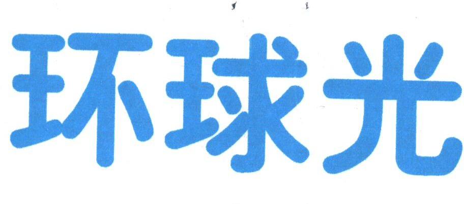 环球光