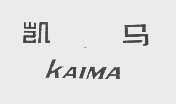 凯马