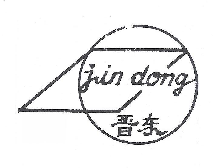 晋东