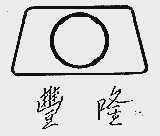 丰隆