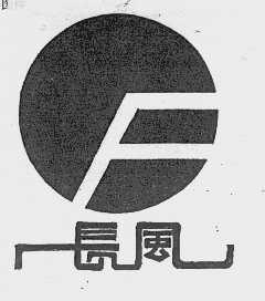 长风