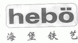 海堡铁艺;HEBO