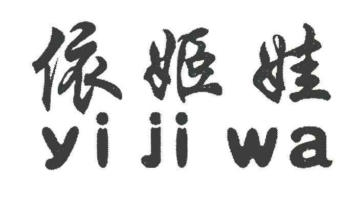 依姬娃