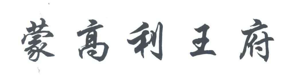 蒙高利王府