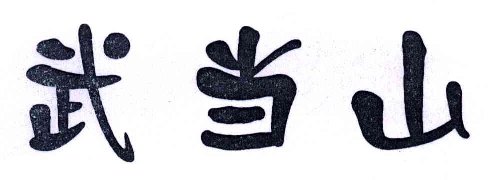 武当山