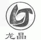 龙晶