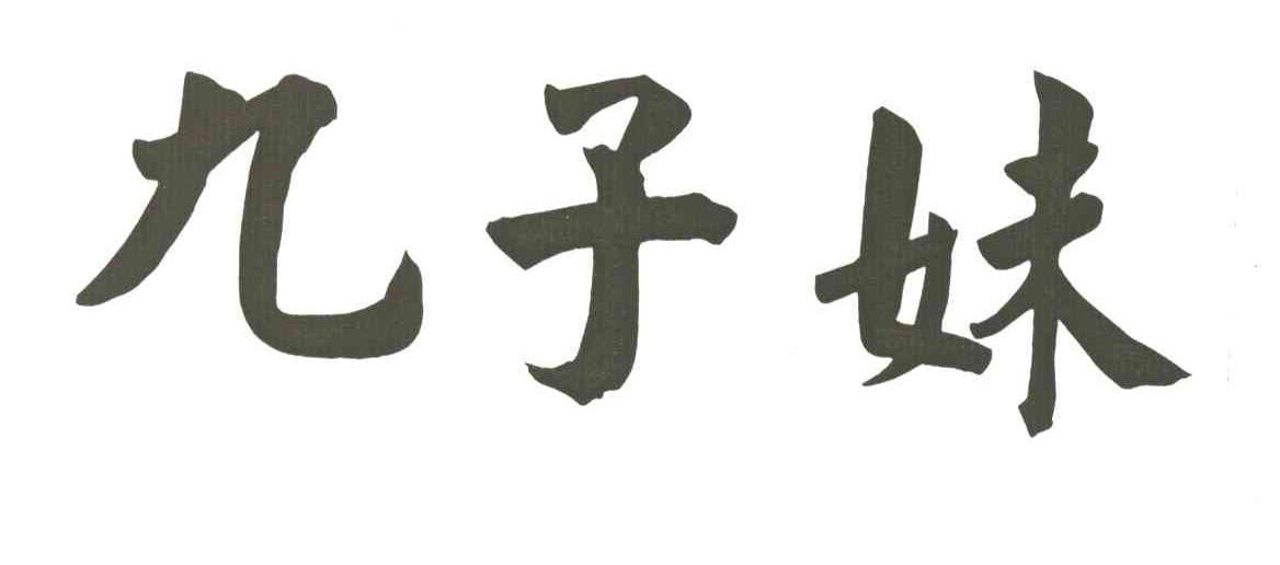 九子妹