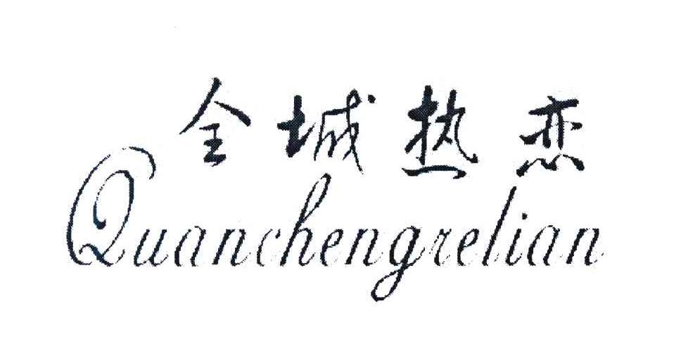 全城热恋