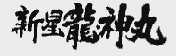 新星龙神丸