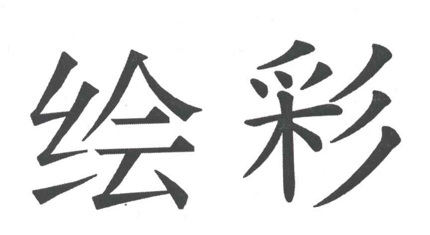 绘彩