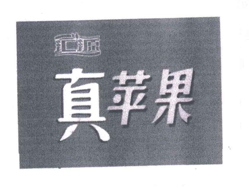 汇源真苹果