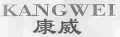 康威