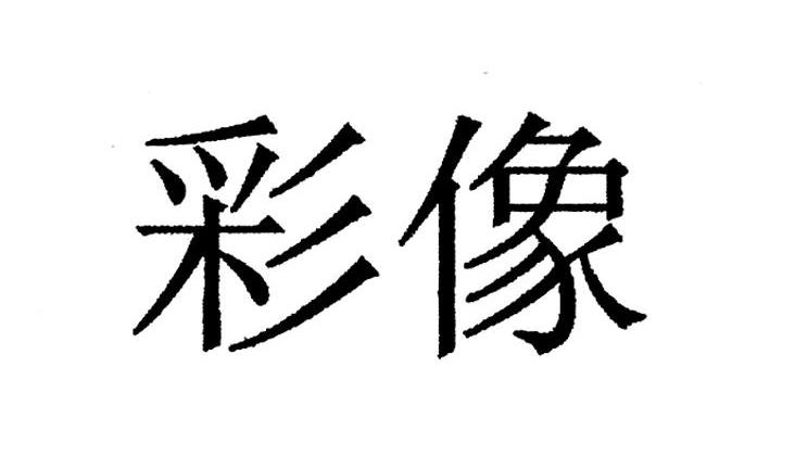 彩像