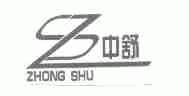 中舒