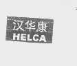 汉华康   HELCA