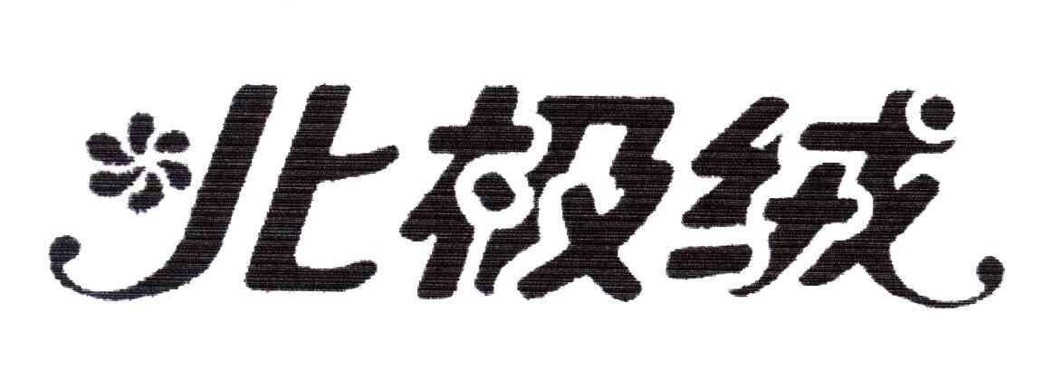 北极绒