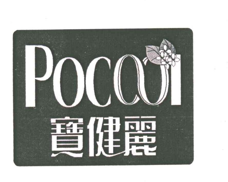 宝健丽