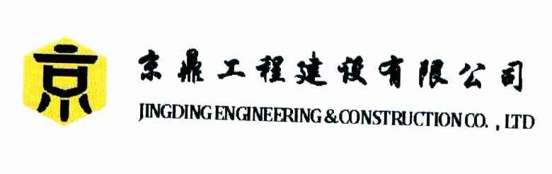 京鼎工程建设有限公司 京 JINGDING ENGINEERING & CONSTRUCTION CO.，LTD