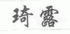琦露