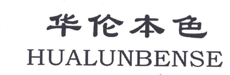 华伦本色