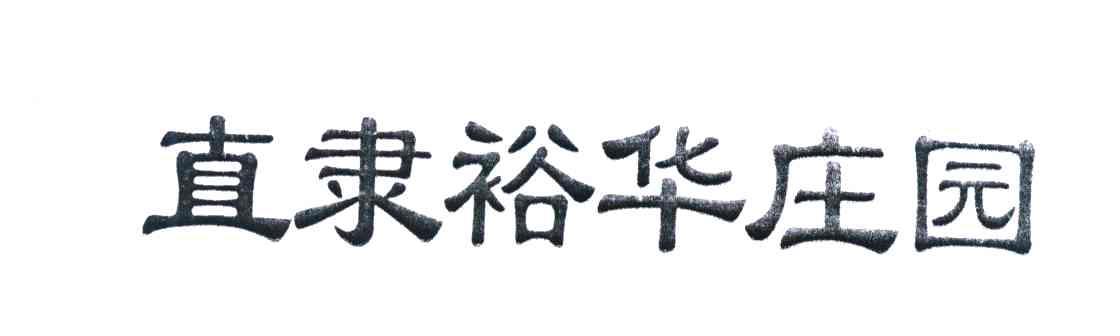 直隶裕华庄园