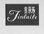 金来乐