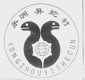 永洲异蛇村