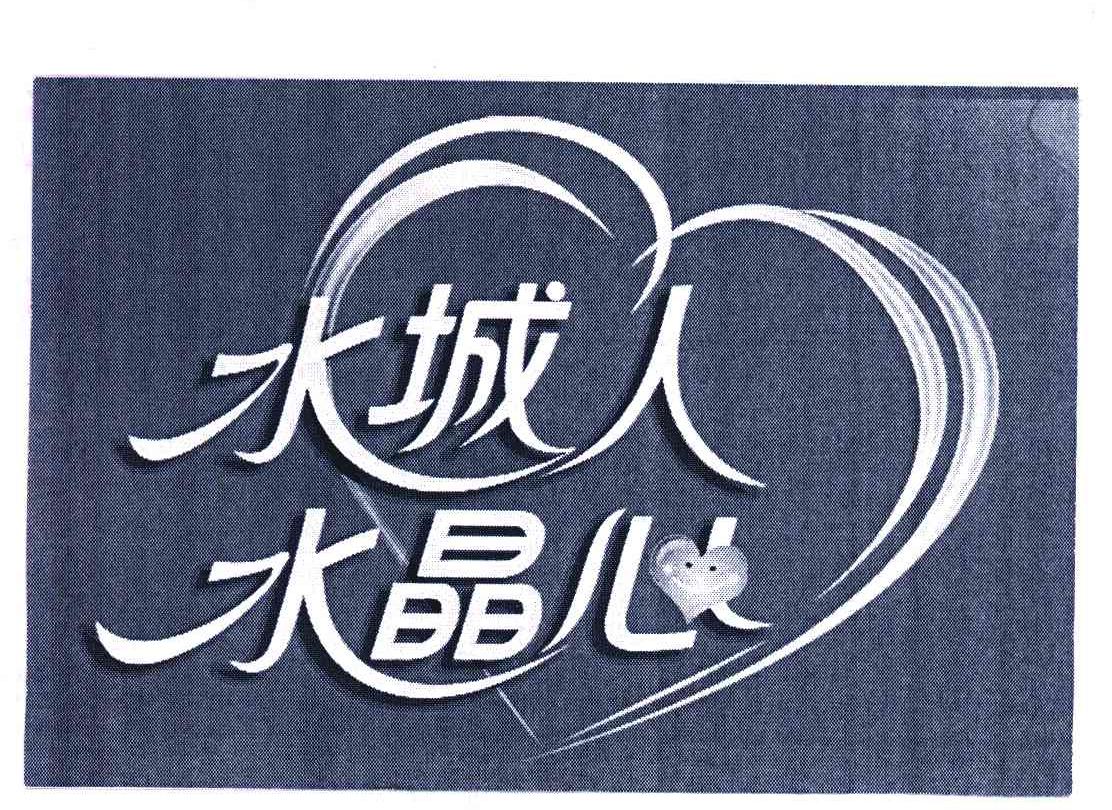 水城人水晶心