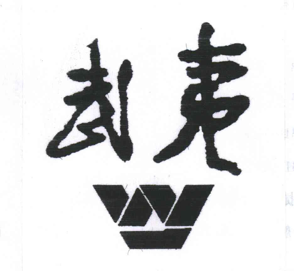 武夷