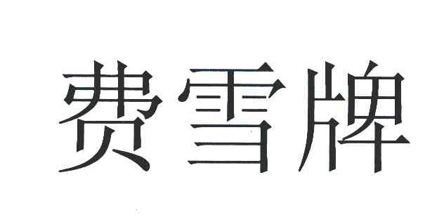 费雪牌