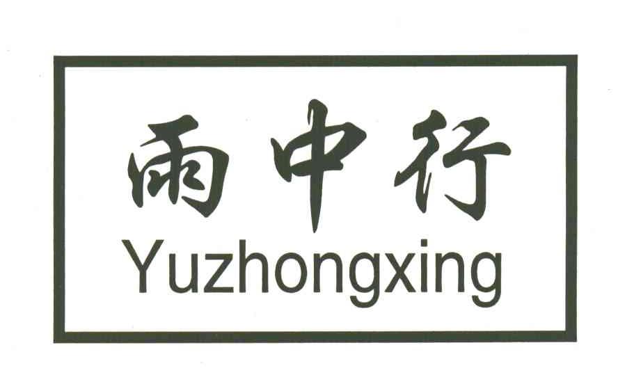 雨中行