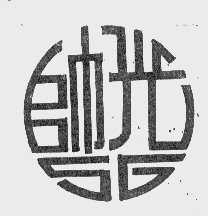 帅光