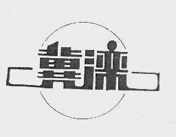 冀滦
