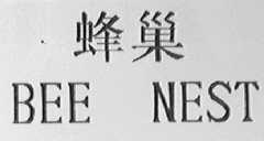 蜂巢    BEE NEST