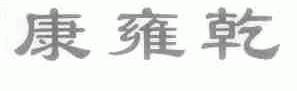 康雍乾
